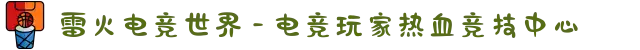 雷火电竞世界 - 电竞玩家热血竞技中心